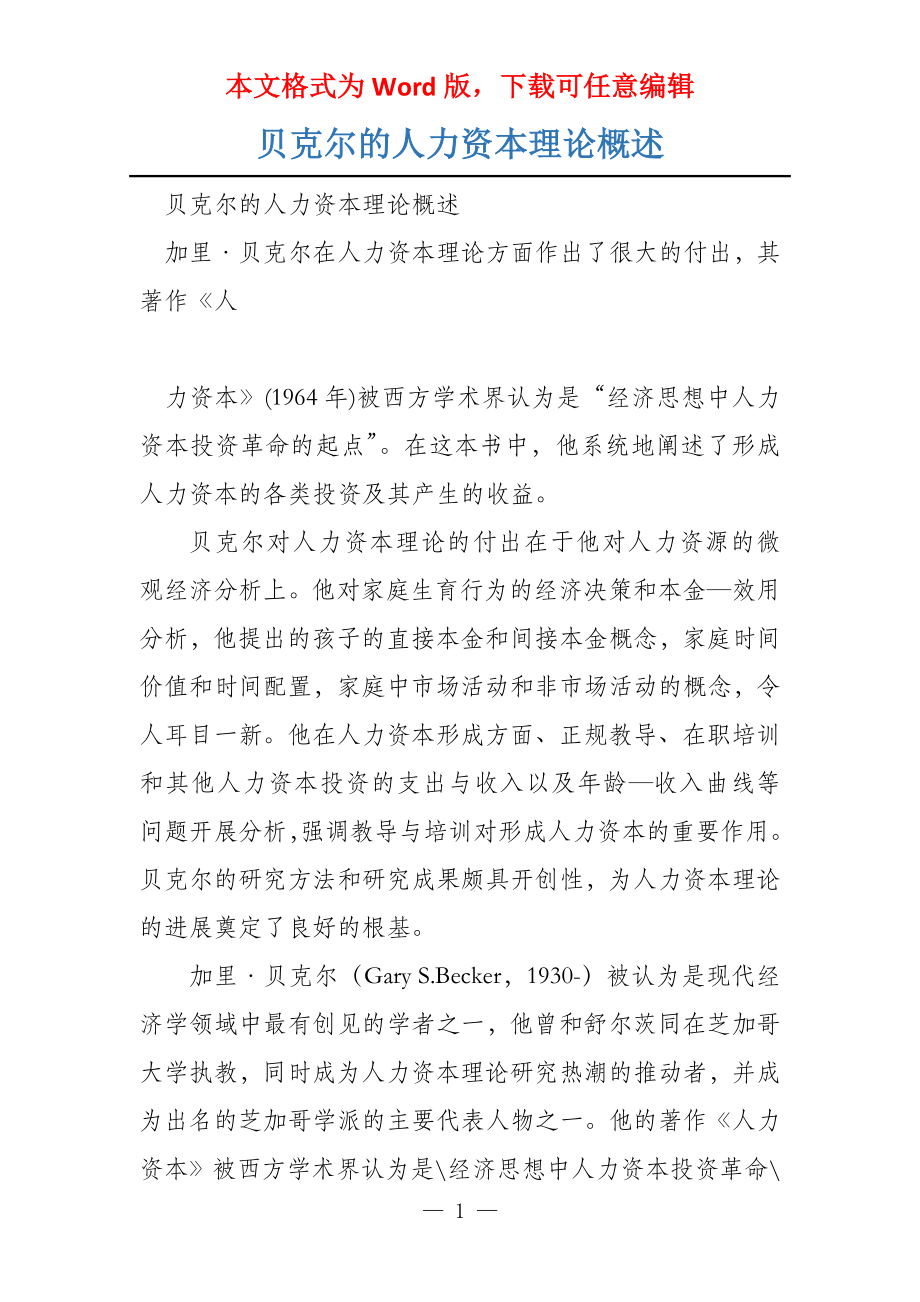 贝克尔的人力资本理论概述_第1页
