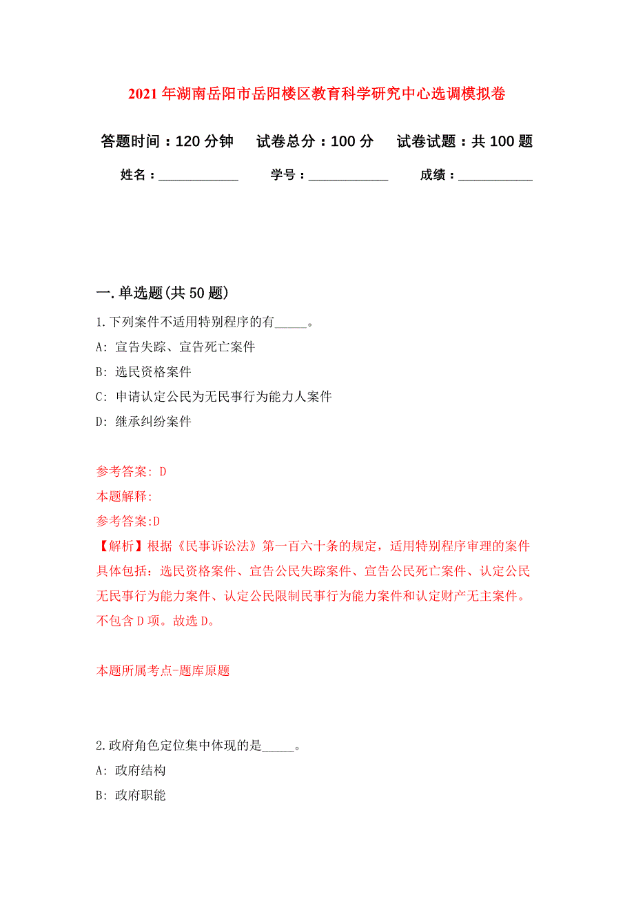 2021年湖南岳阳市岳阳楼区教育科学研究中心选调公开练习模拟卷（第8次）_第1页