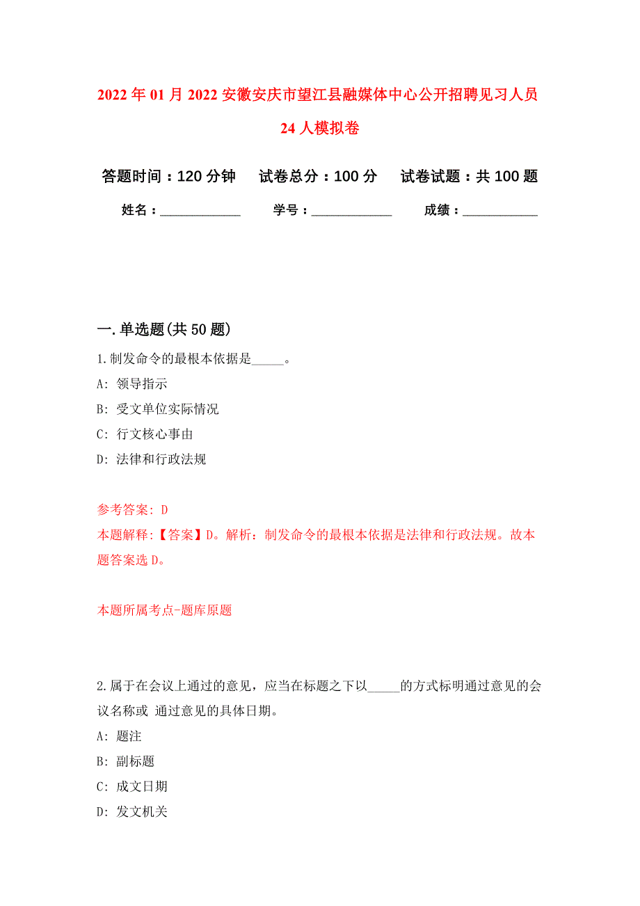 2022年01月2022安徽安庆市望江县融媒体中心公开招聘见习人员24人公开练习模拟卷（第2次）_第1页