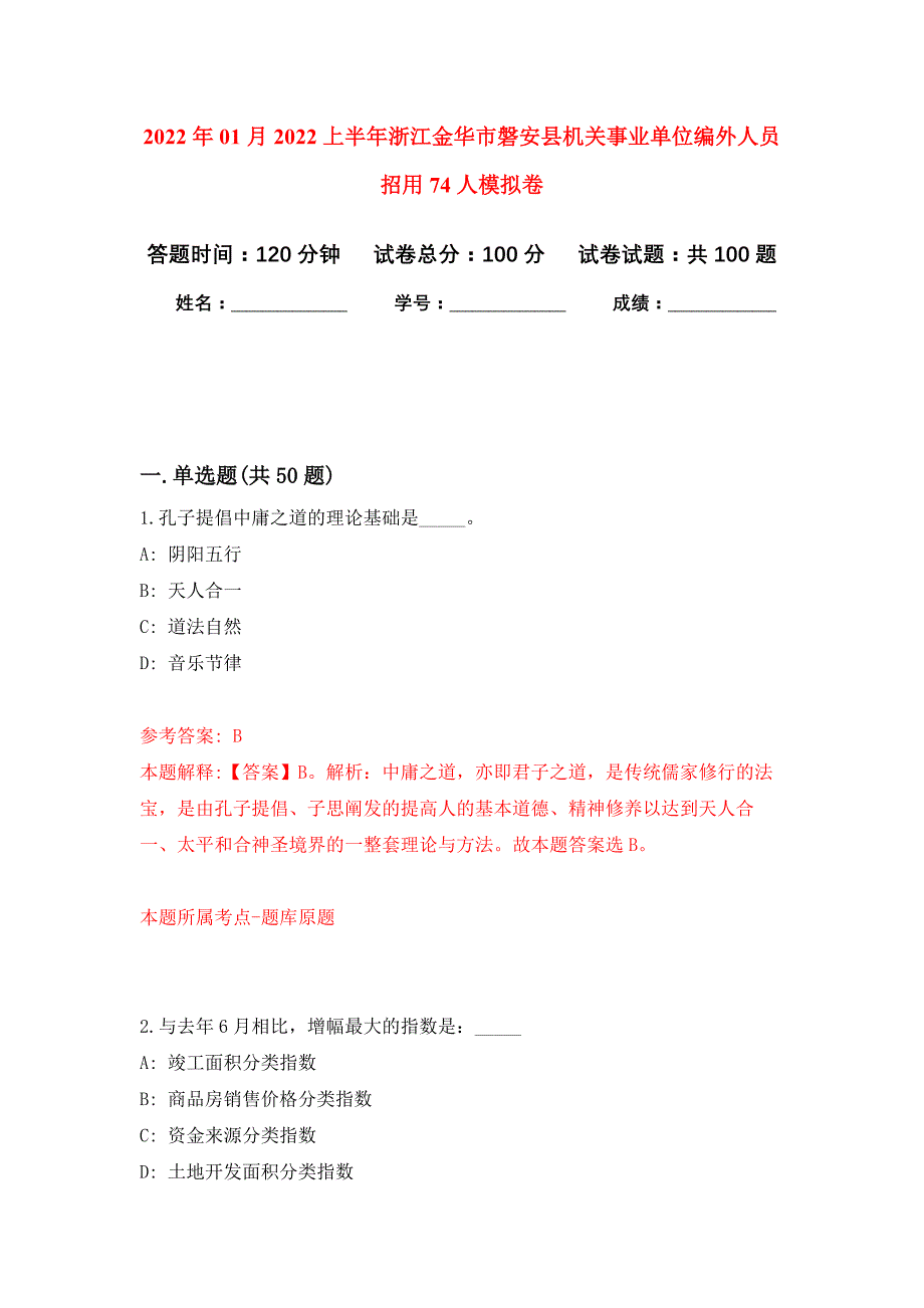 2022年01月2022上半年浙江金华市磐安县机关事业单位编外人员招用74人公开练习模拟卷（第0次）_第1页