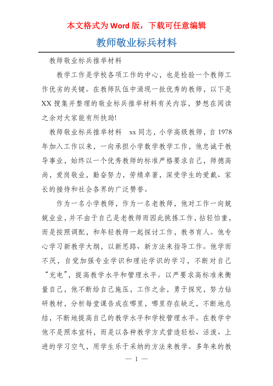 教师敬业标兵材料_第1页