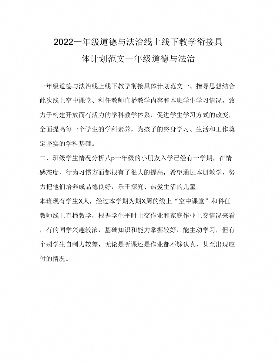 一年级道德与法治线上线下教学衔接具体计划范文一年级道德与法治_第1页