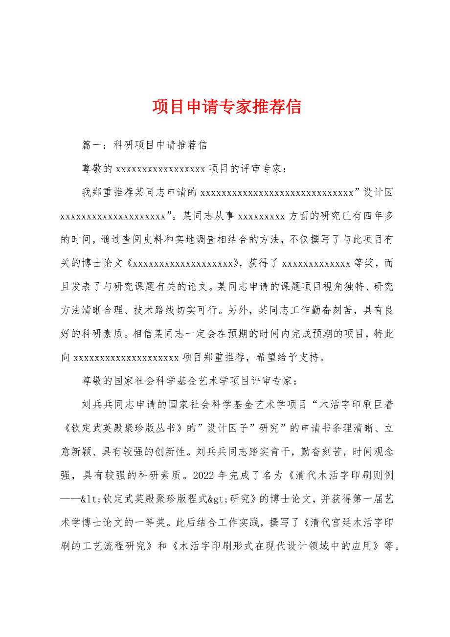 项目申请专家推荐信_第1页
