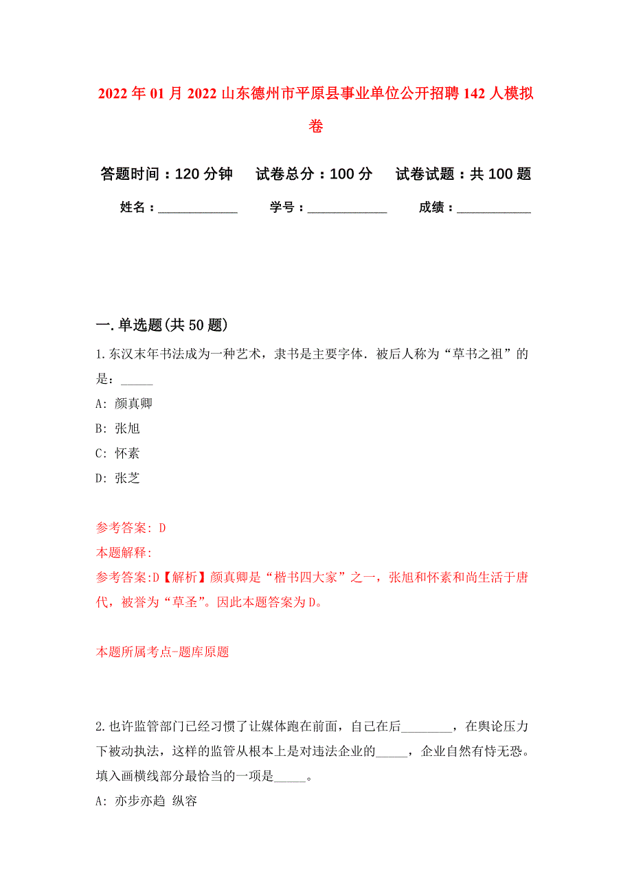 2022年01月2022山东德州市平原县事业单位公开招聘142人公开练习模拟卷（第1次）_第1页