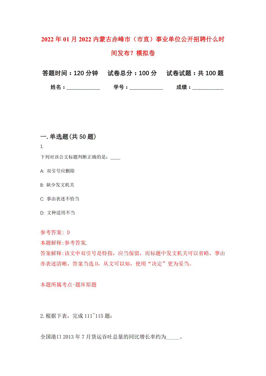 2022年01月2022内蒙古赤峰市（市直）事业单位公开招聘什么时间发布？公开练习模拟卷（第5次）_第1页