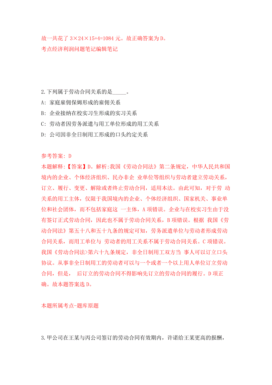 2021年河北廊坊永清县县直政府系统事业单位招考聘用32人公开练习模拟卷（第2次）_第2页