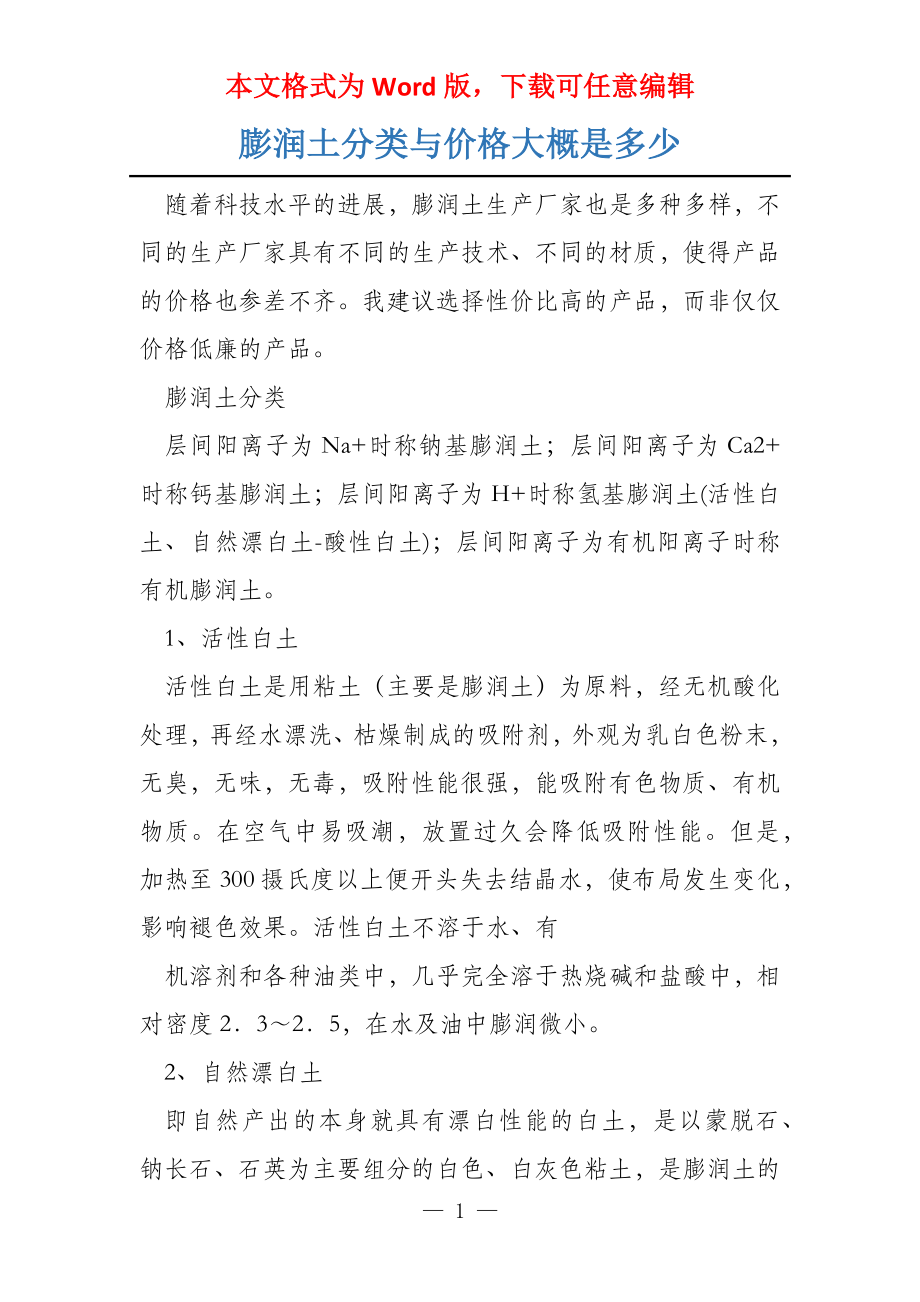 膨润土分类与价格大概是多少_第1页
