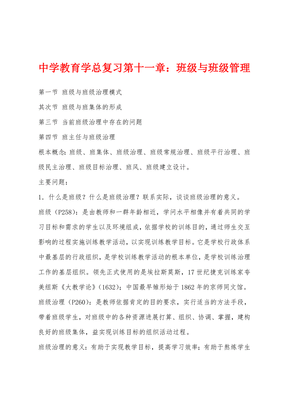 中学教育学总复习第十一章：班级与班级管理_第1页