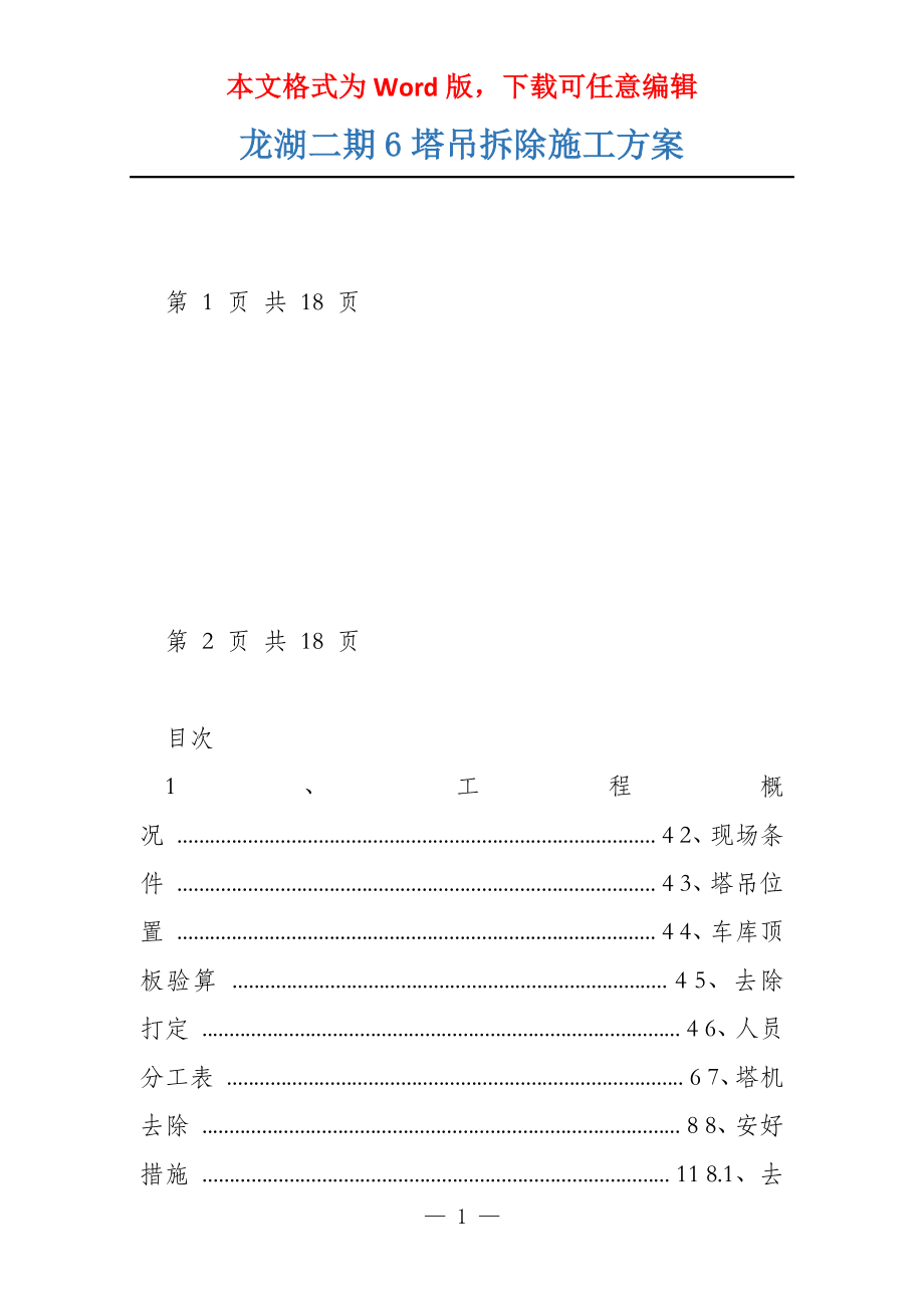 龙湖二期6塔吊拆除施工方案_第1页