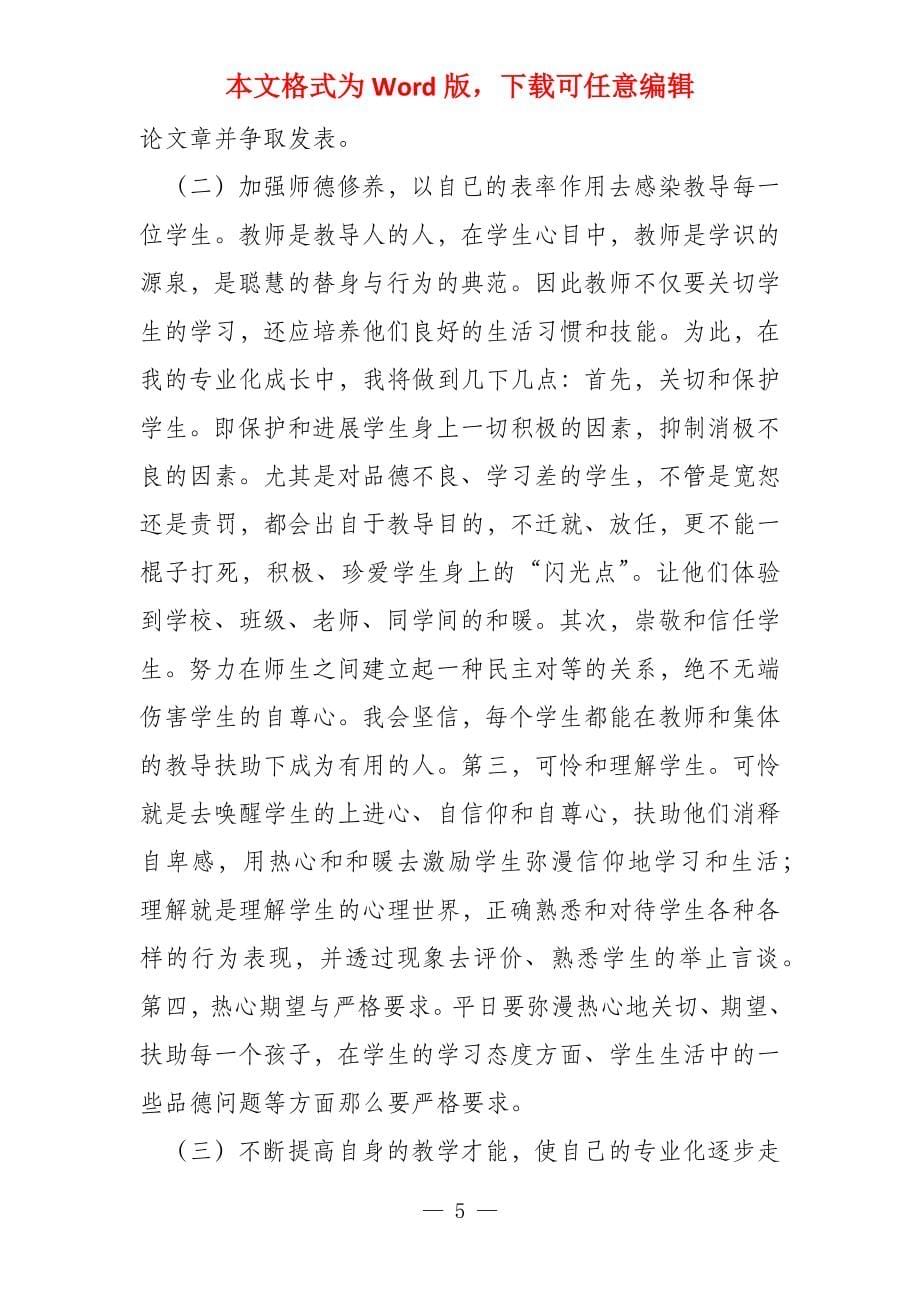 教师个人专业发展目标_第5页