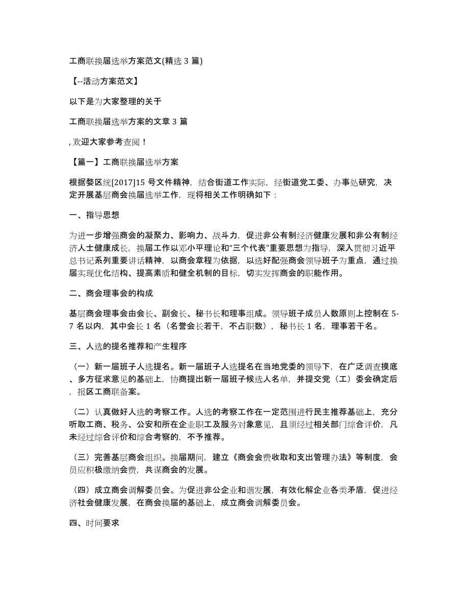工商联换届选举方案范文(3篇)_第1页