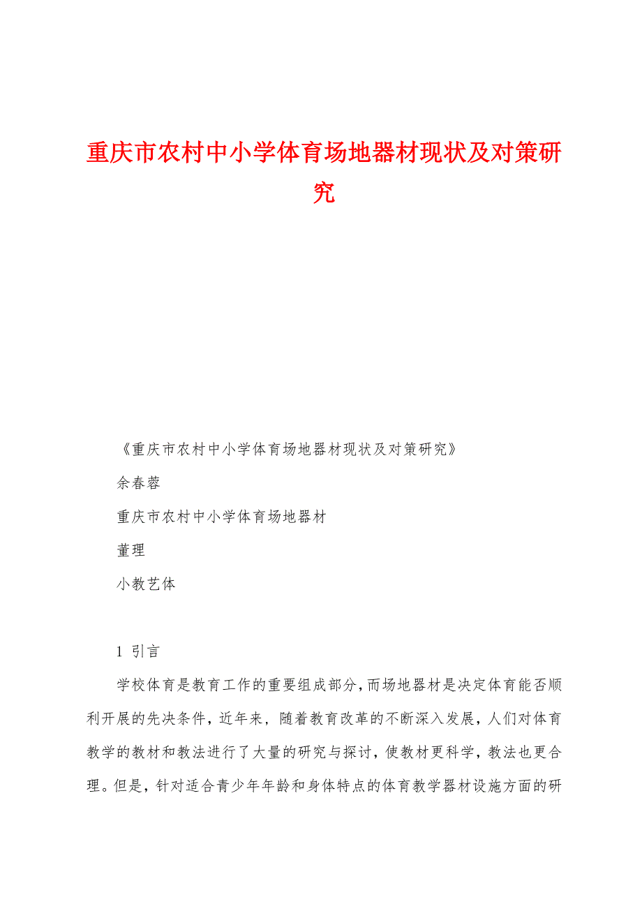 重庆市农村中小学体育场地器材现状及对策研究_第1页