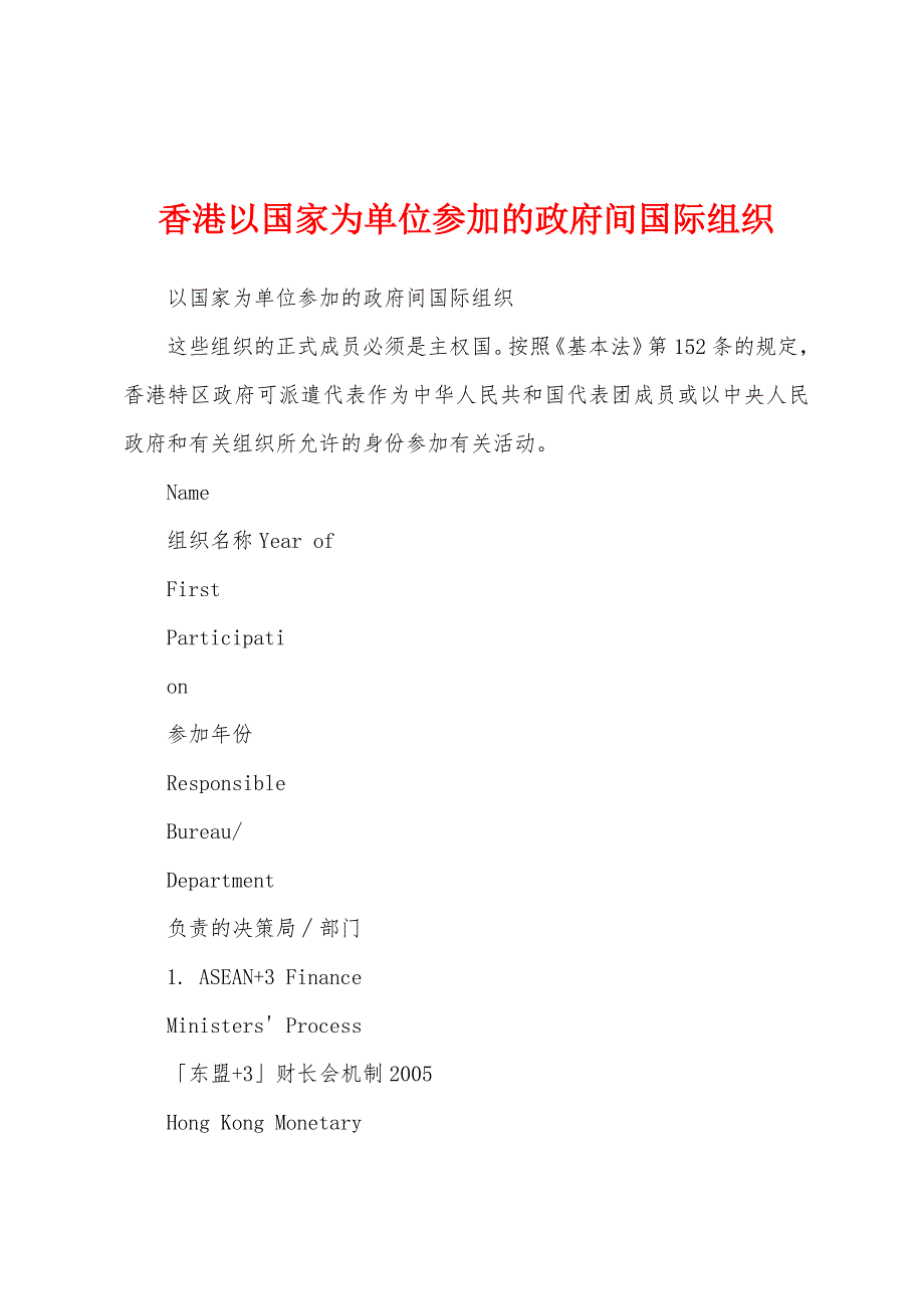 香港以国家为单位参加的政府间国际组织_第1页