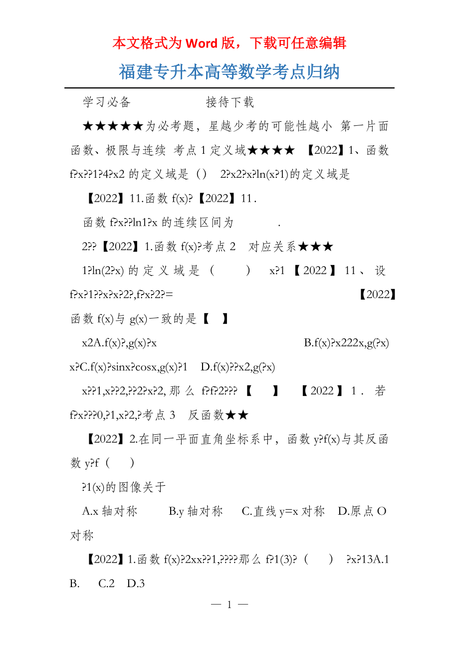 福建专升本高等数学考点归纳_第1页