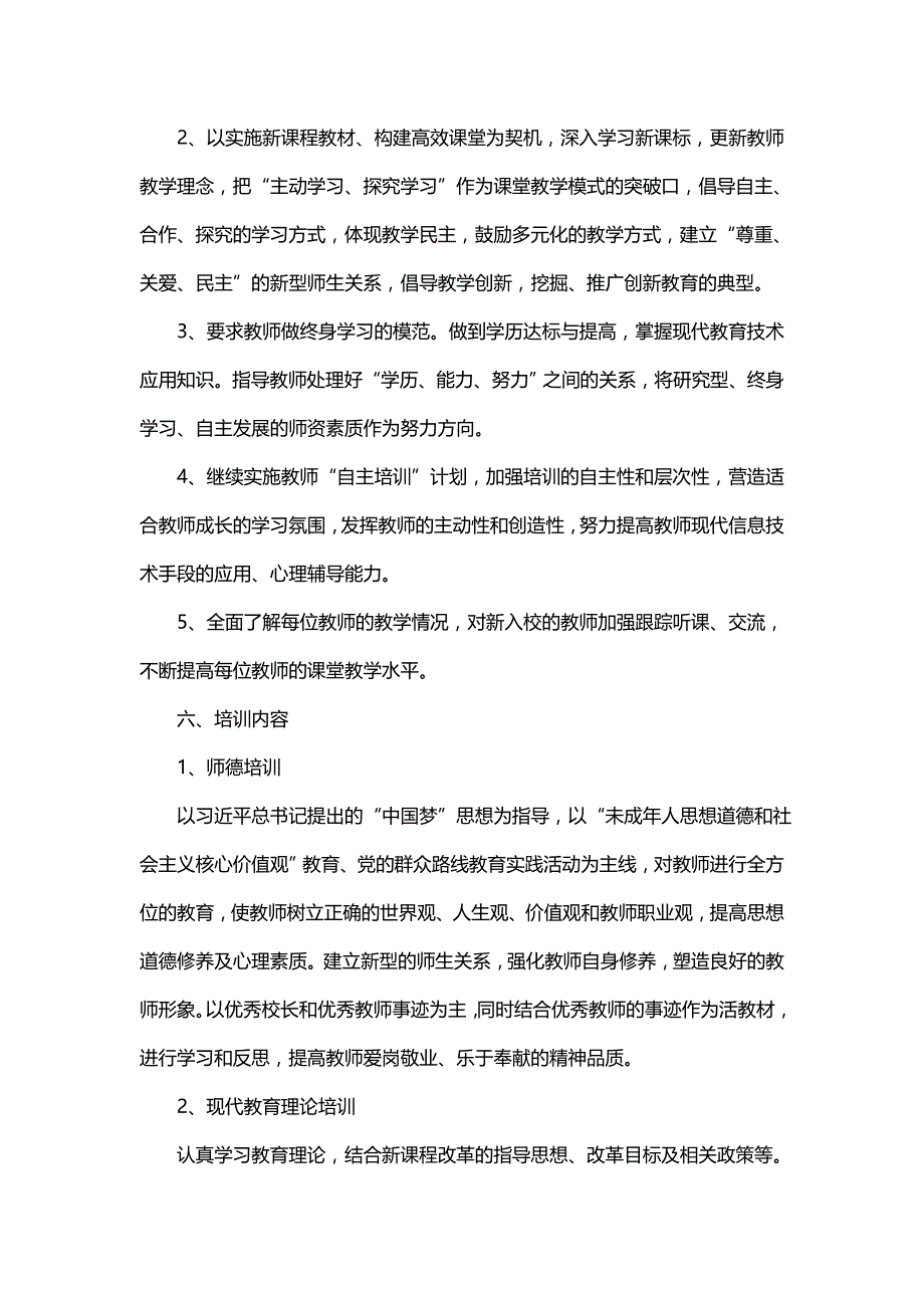 中小学校本培训计划方案（一）_第2页