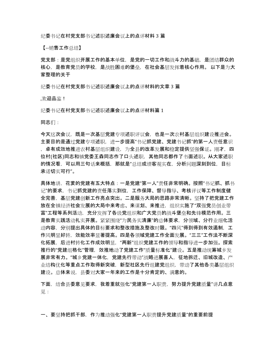 纪委书记在村党支部书记述职述廉会议上的点评材料3篇_第1页