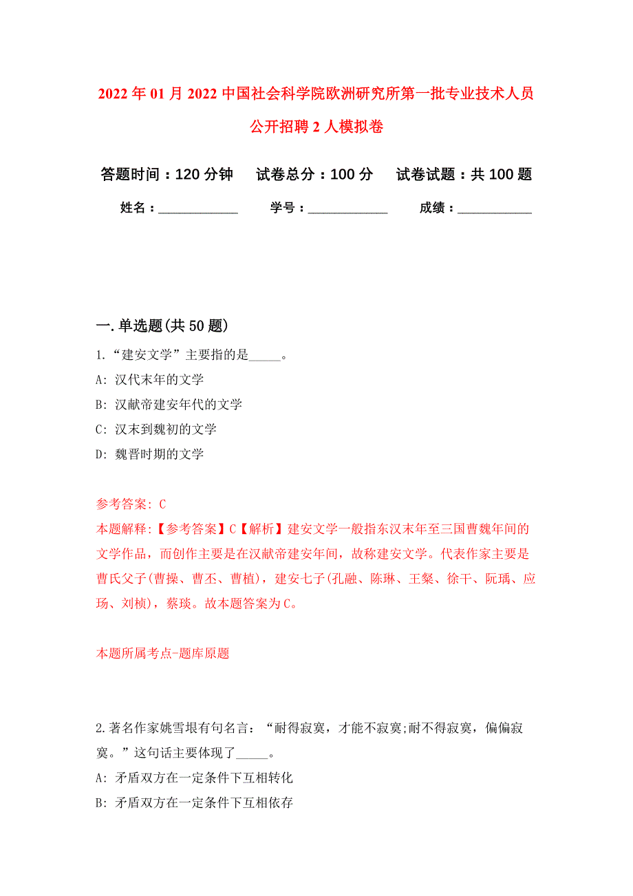 2022年01月2022中国社会科学院欧洲研究所第一批专业技术人员公开招聘2人公开练习模拟卷（第1次）_第1页