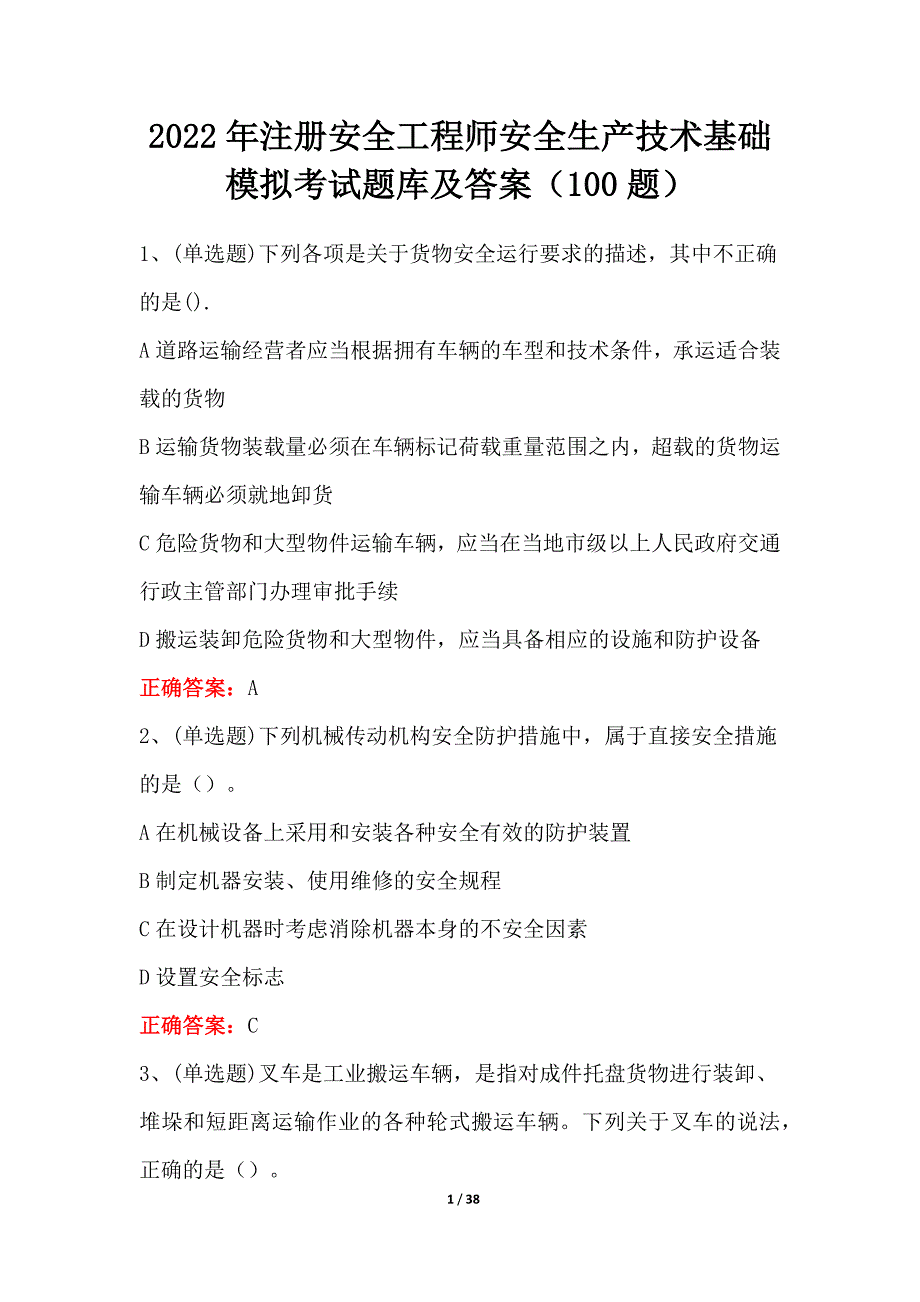 2022年注册安全工程师安全生产技术基础模拟考试题库及答案（100题）_第1页