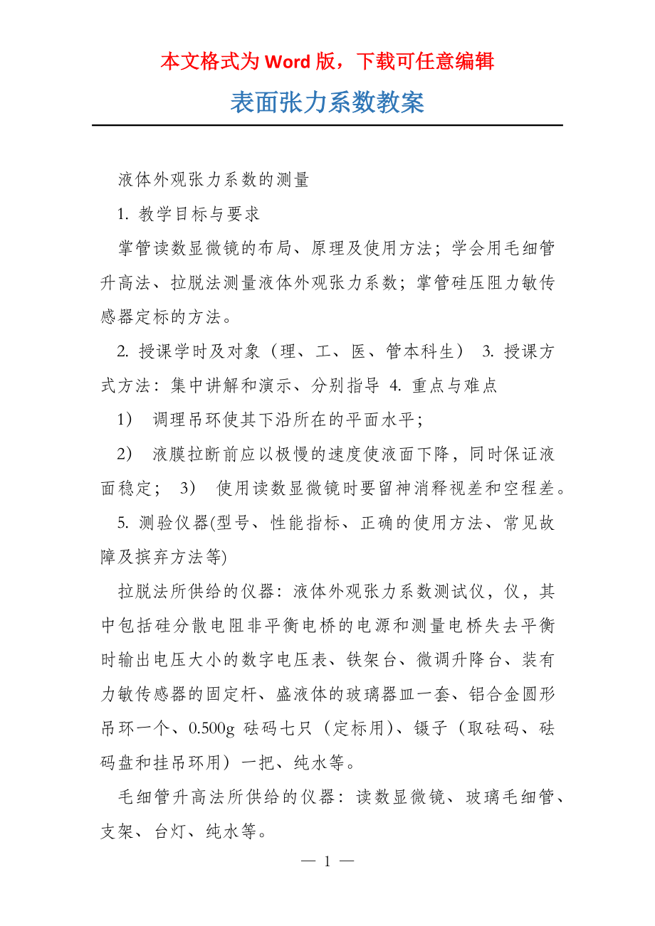 表面张力系数教案_第1页