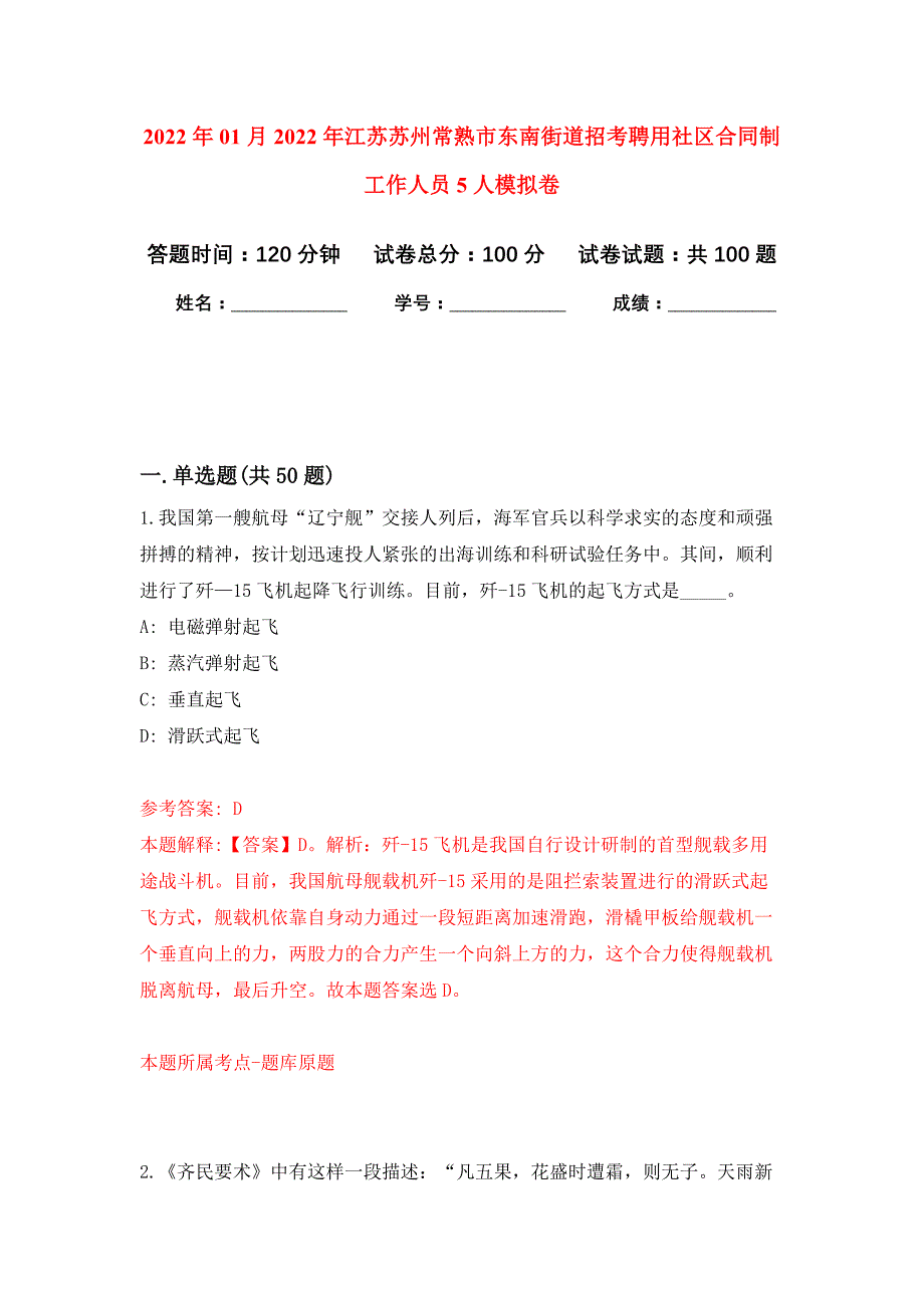 2022年01月2022年江苏苏州常熟市东南街道招考聘用社区合同制工作人员5人公开练习模拟卷（第3次）_第1页