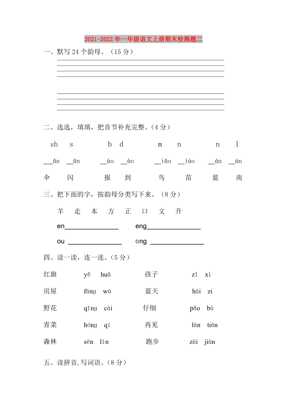 2021-2022年一年级语文上册期末检测题二_第1页