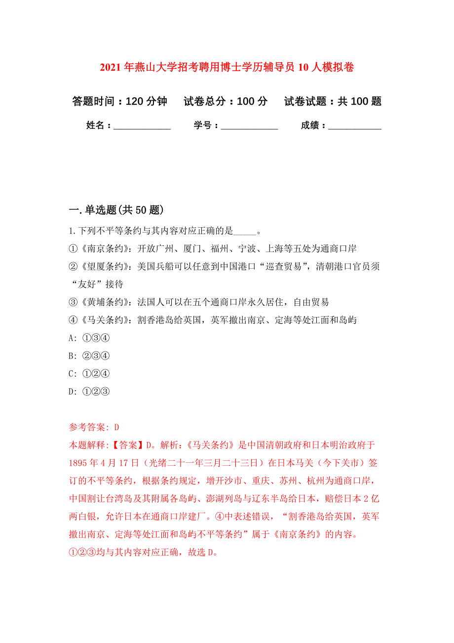 2021年燕山大学招考聘用博士学历辅导员10人公开练习模拟卷（第3次）_第1页