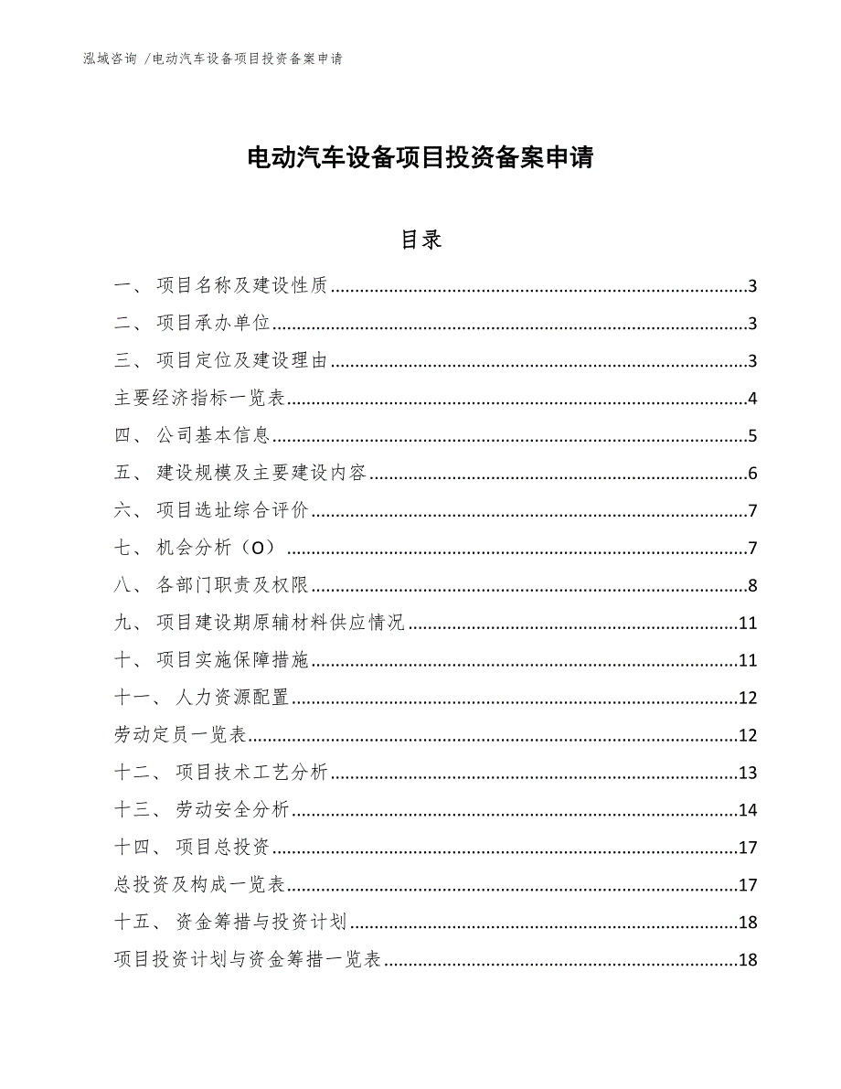 电动汽车设备项目投资备案申请_模板_第1页