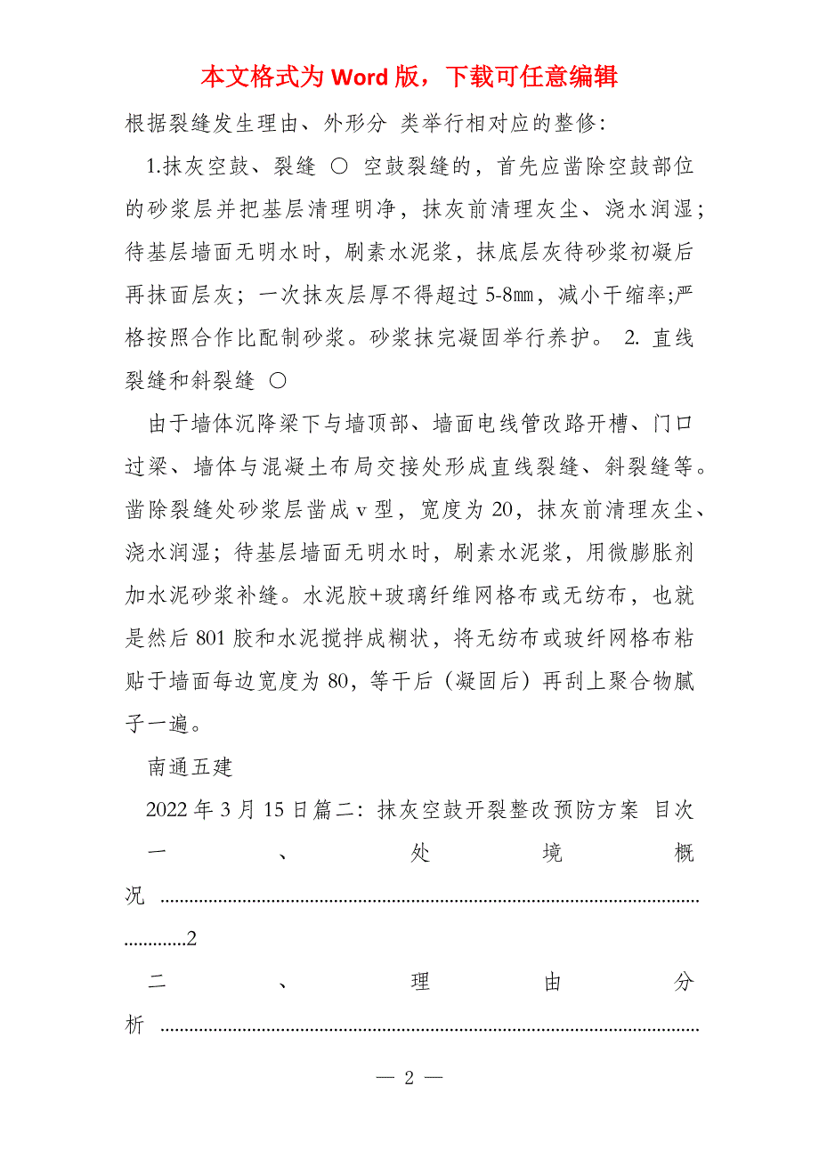 空鼓整改方案_第2页