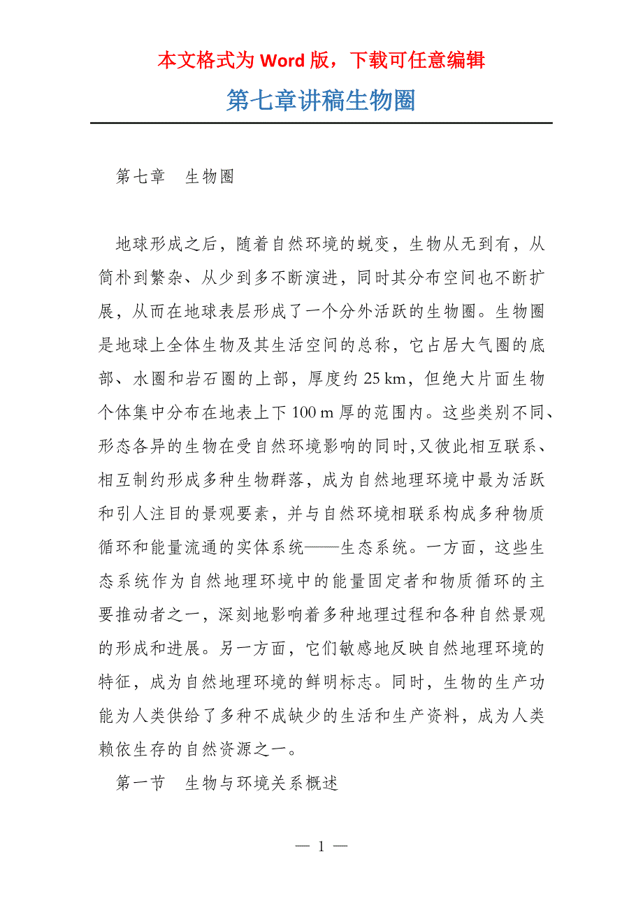 第七章讲稿生物圈_第1页