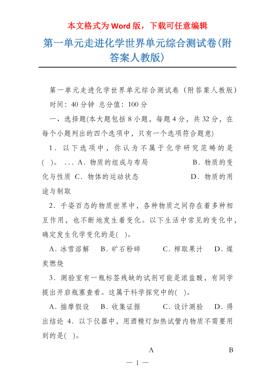 第一单元走进化学世界单元综合测试卷(附答案人教版)_第1页