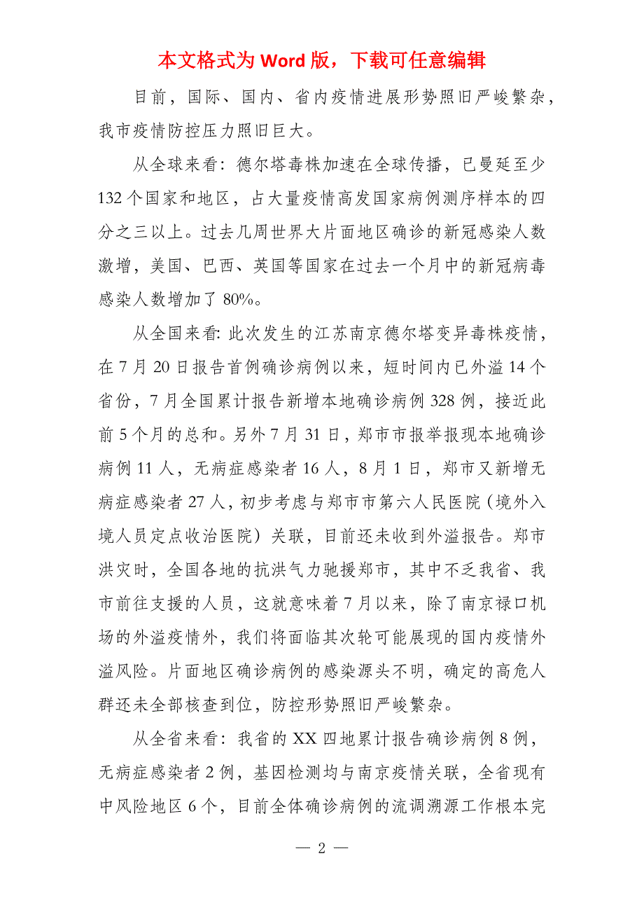 领导干部在全市2021年应对新冠肺炎疫情紧急会议上的发言_第2页