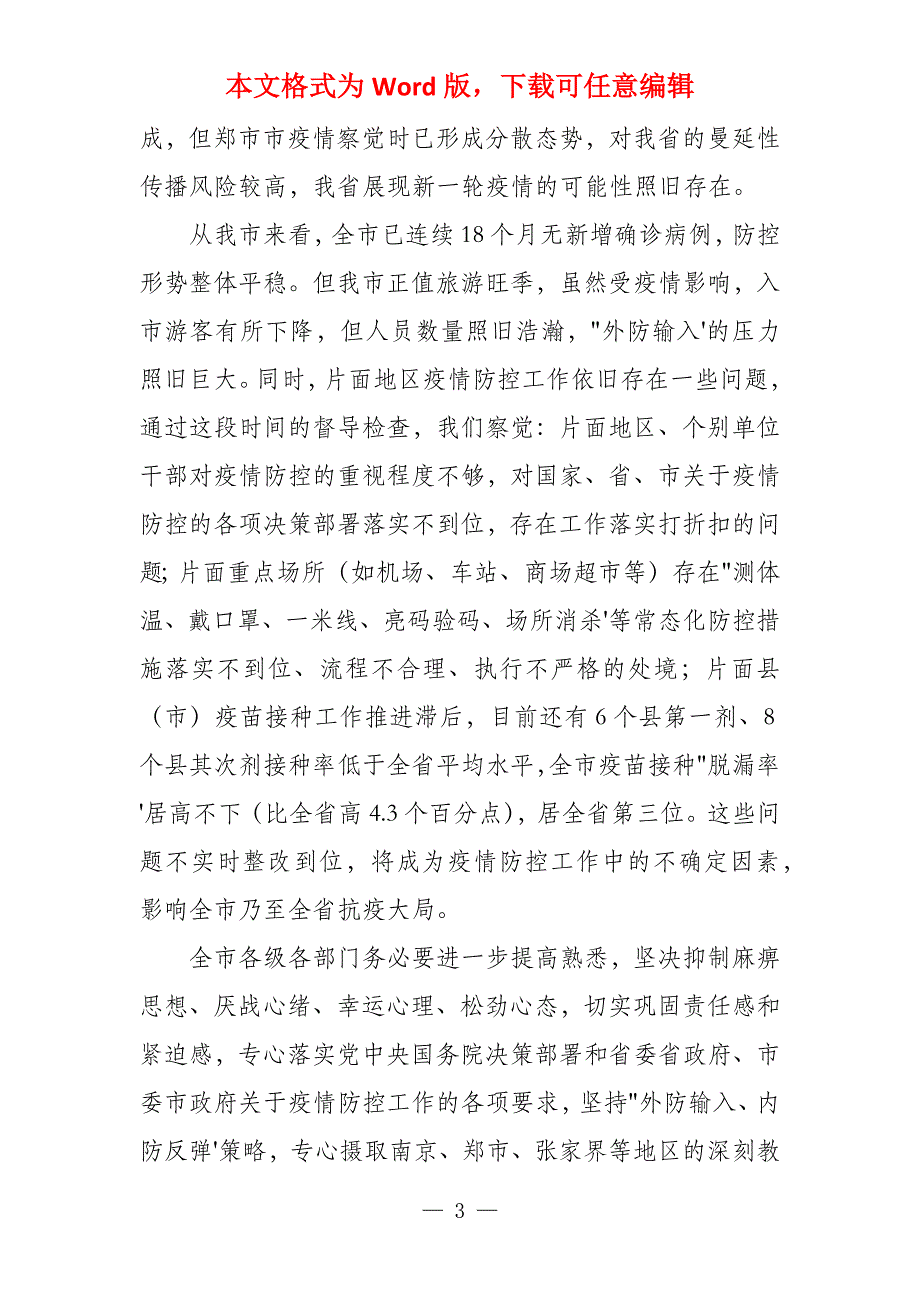 领导干部在全市2021年应对新冠肺炎疫情紧急会议上的发言_第3页