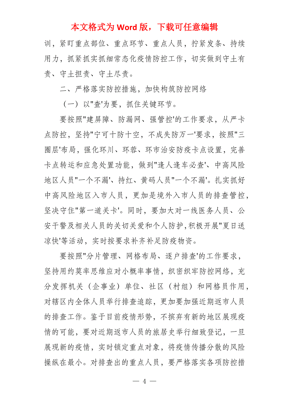 领导干部在全市2021年应对新冠肺炎疫情紧急会议上的发言_第4页