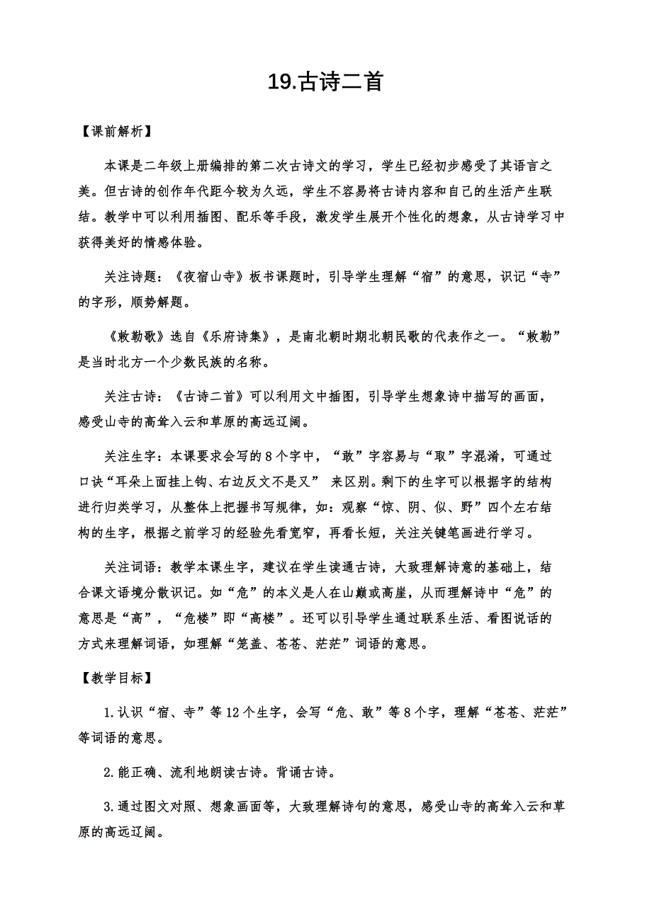 部编版小学二年级语文上册19、《古诗二首》公开课教学设计及课后练习（两课时）_第1页