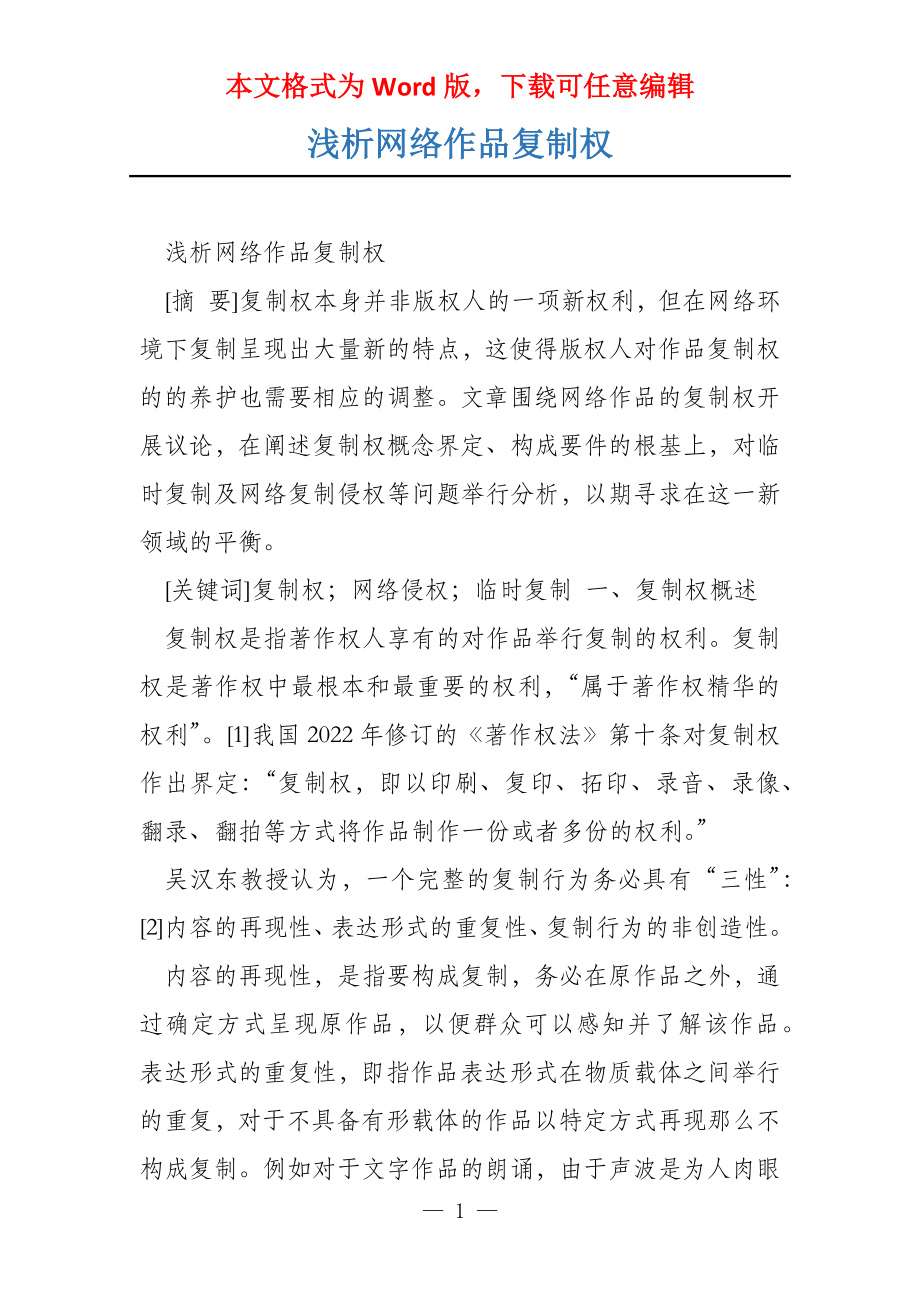 浅析网络作品复制权_第1页