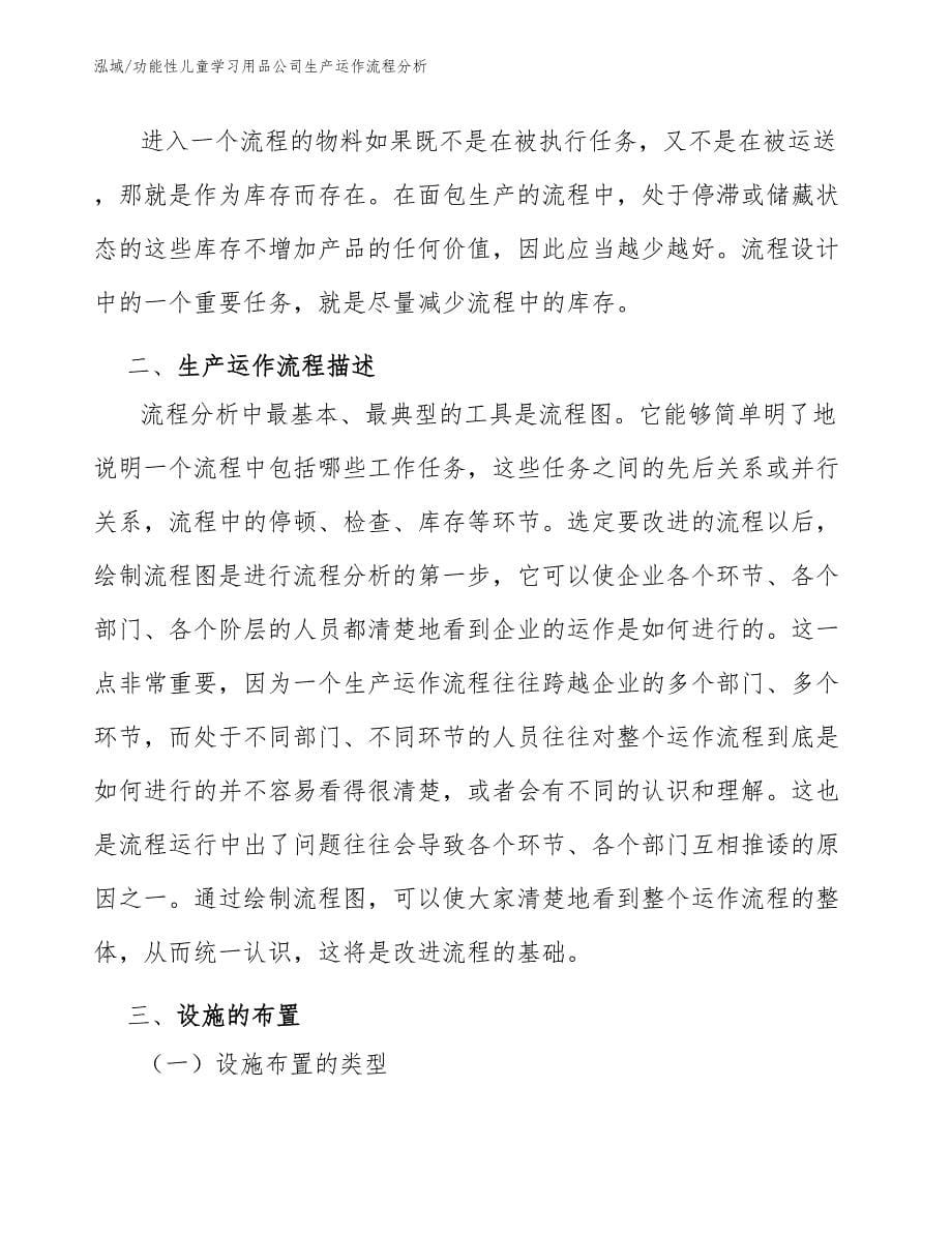 功能性儿童学习用品公司生产运作流程分析_第5页