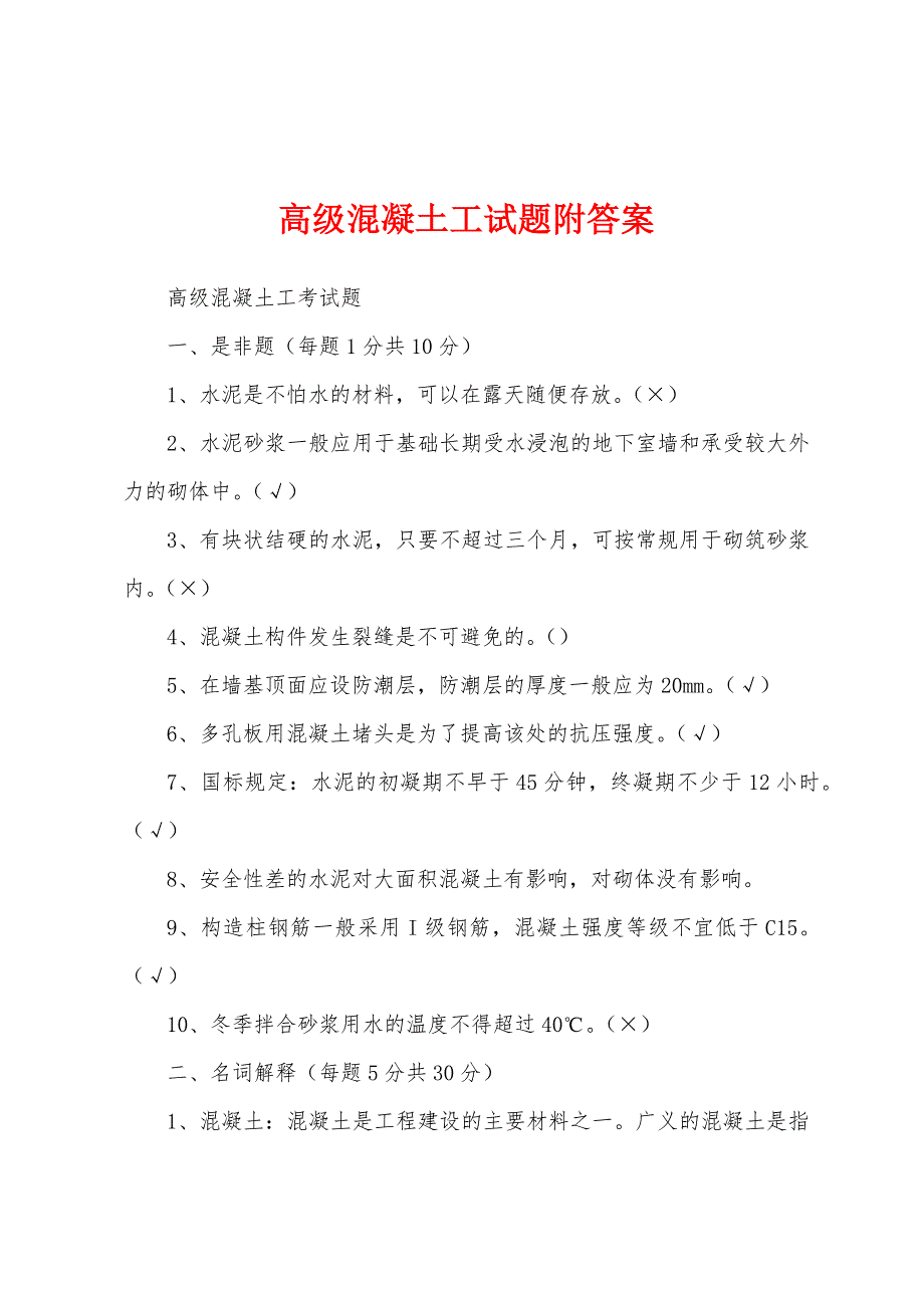 高级混凝土工试题附答案_第1页