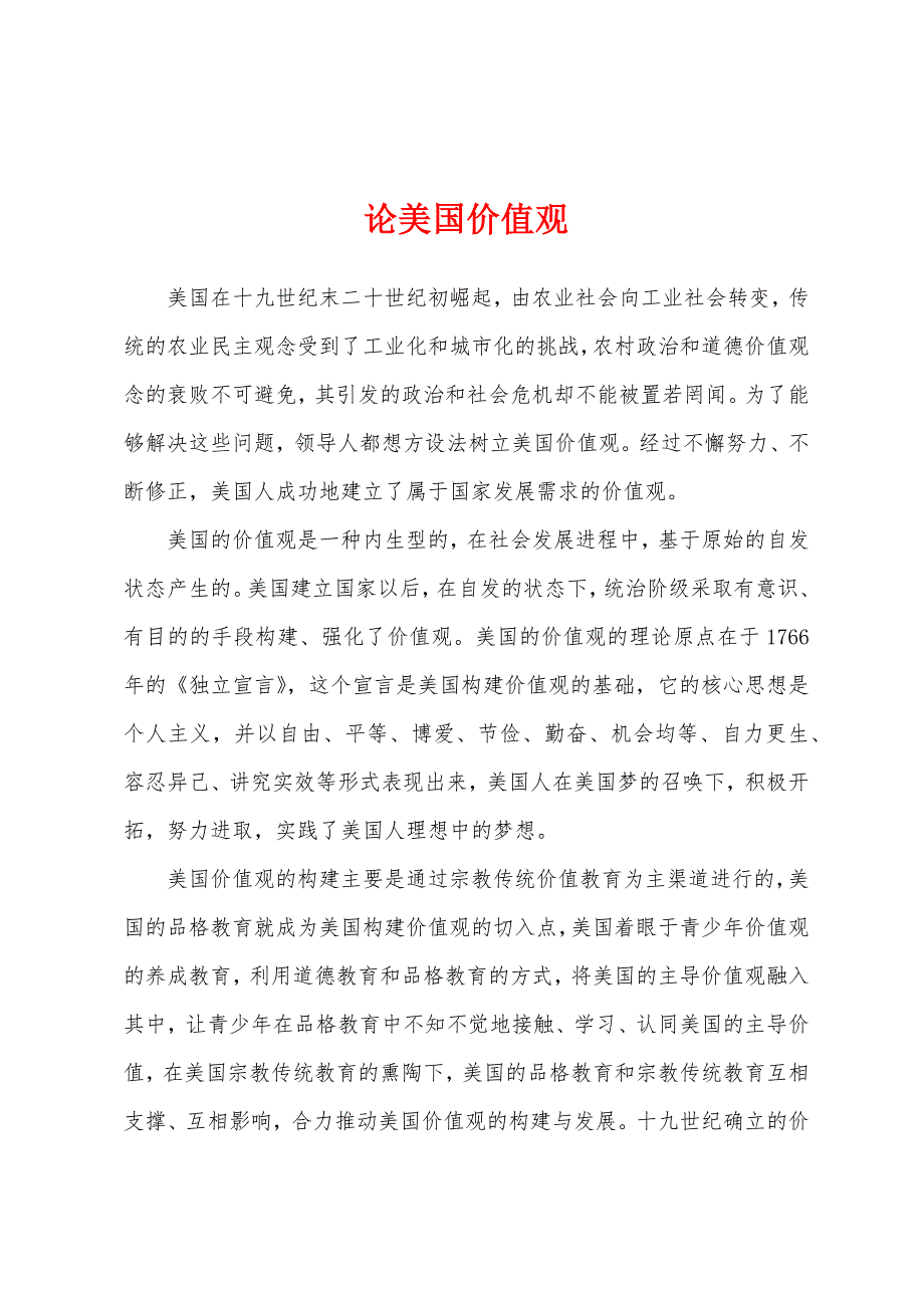 论美国价值观_第1页