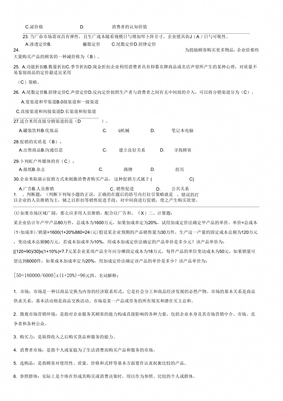 《市场营销基础》复习题(1).doc_第2页