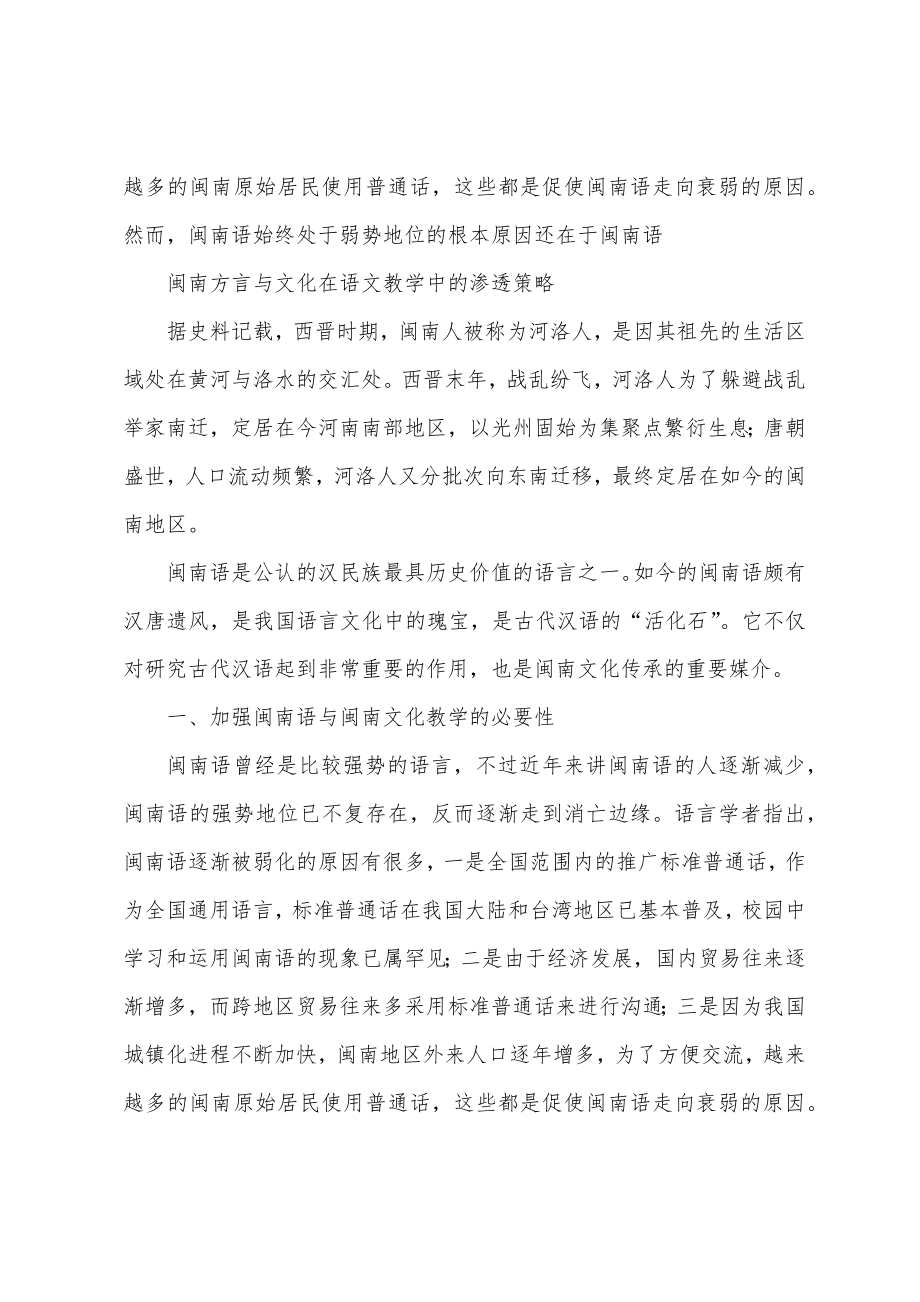 闽南方言与文化在语文教学中的渗透策略-2022年精选文档_第2页