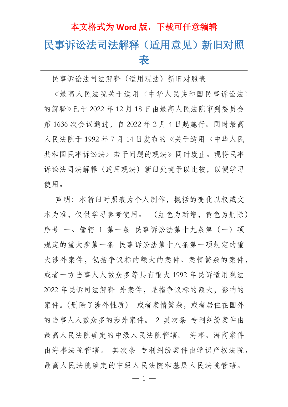 民事诉讼法司法解释（适用意见）新旧对照表_第1页