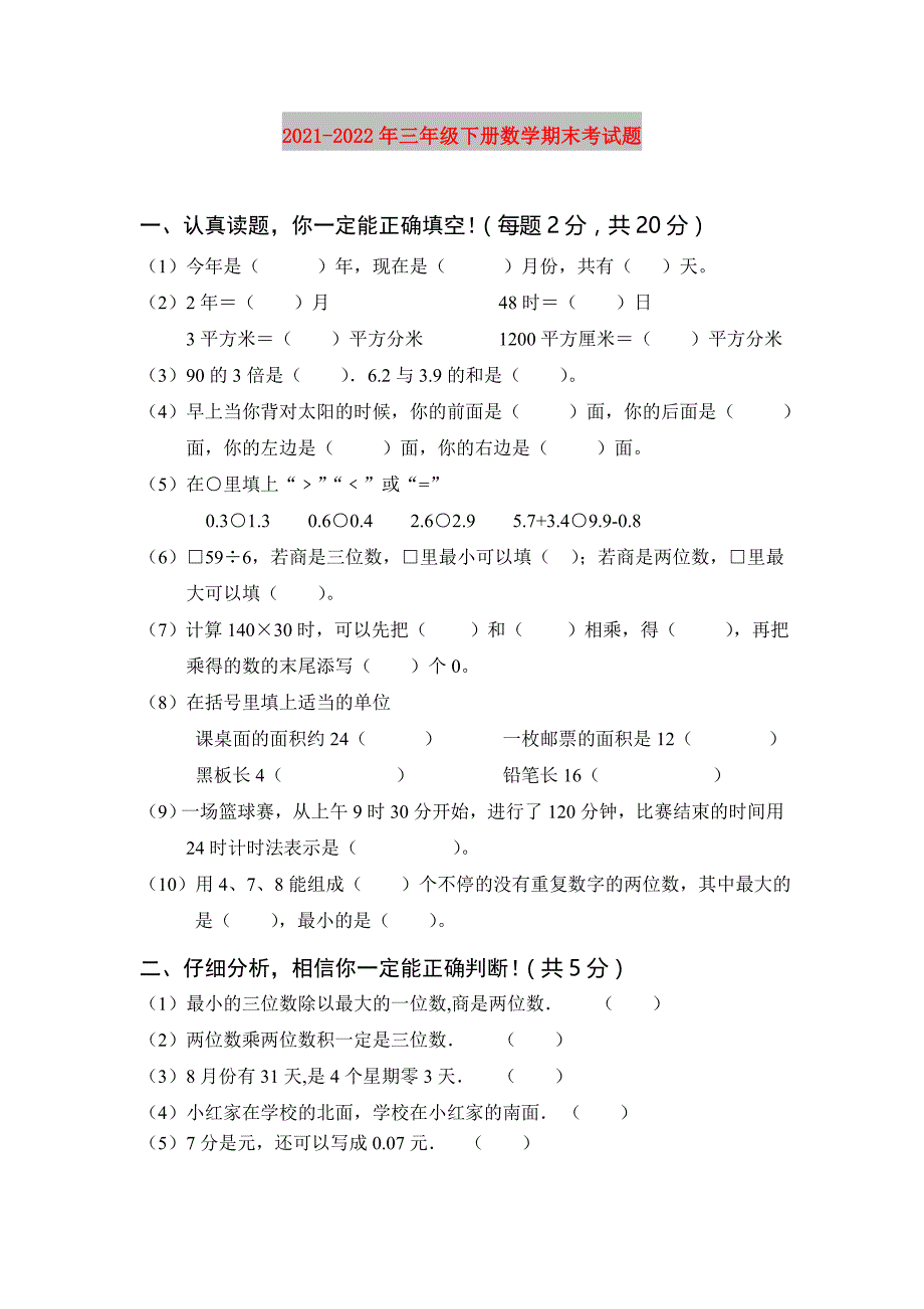 2021-2022年三年级下册数学期末考试题_第1页