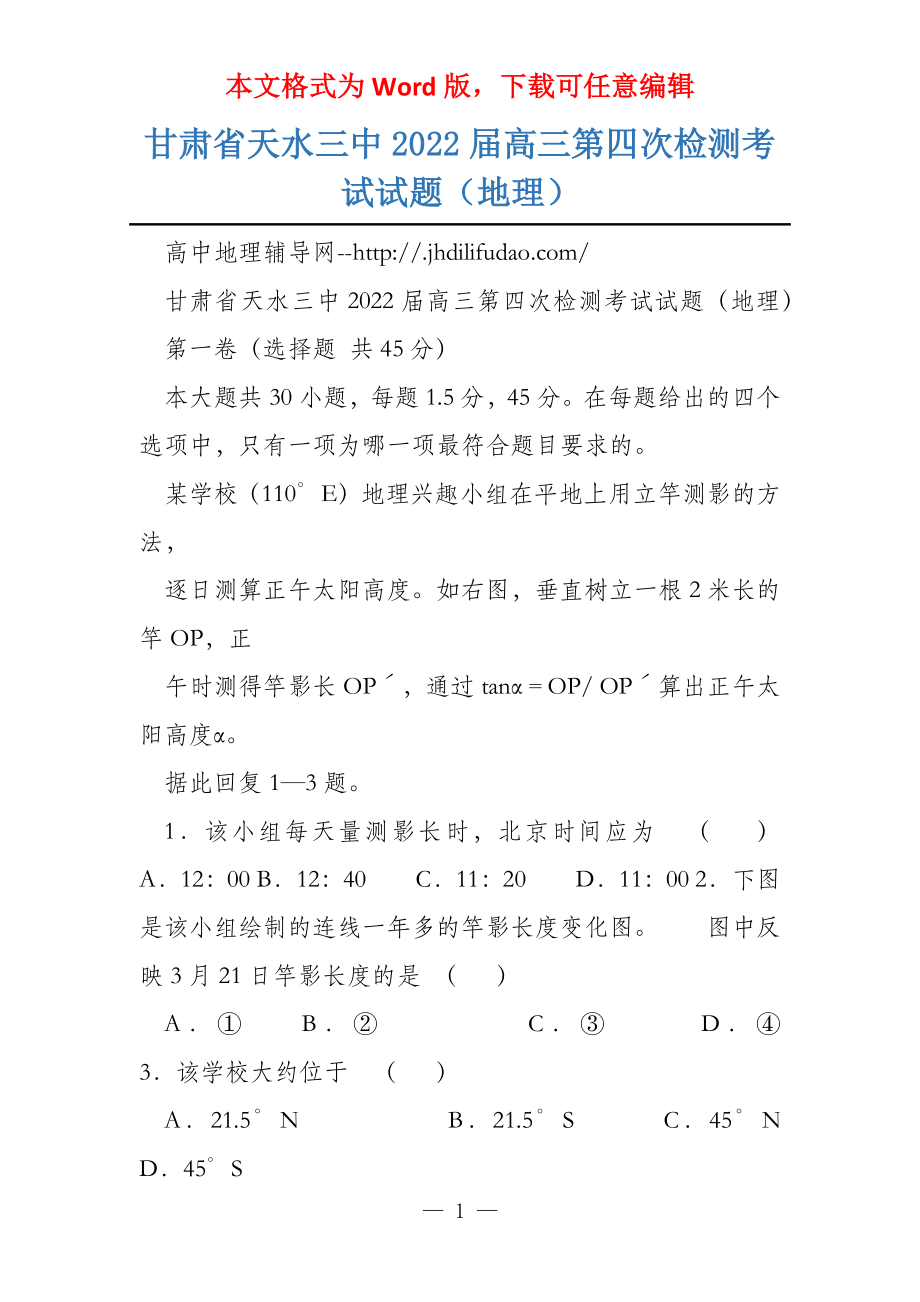 甘肃省天水三中2022届高三第四次检测考试试题（地理）_第1页