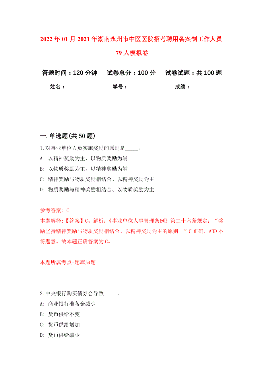 2022年01月2021年湖南永州市中医医院招考聘用备案制工作人员79人公开练习模拟卷（第0次）_第1页