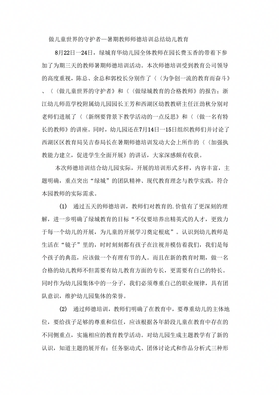 做儿童世界的守护者暑期教师师德培训总结幼儿教育_第1页