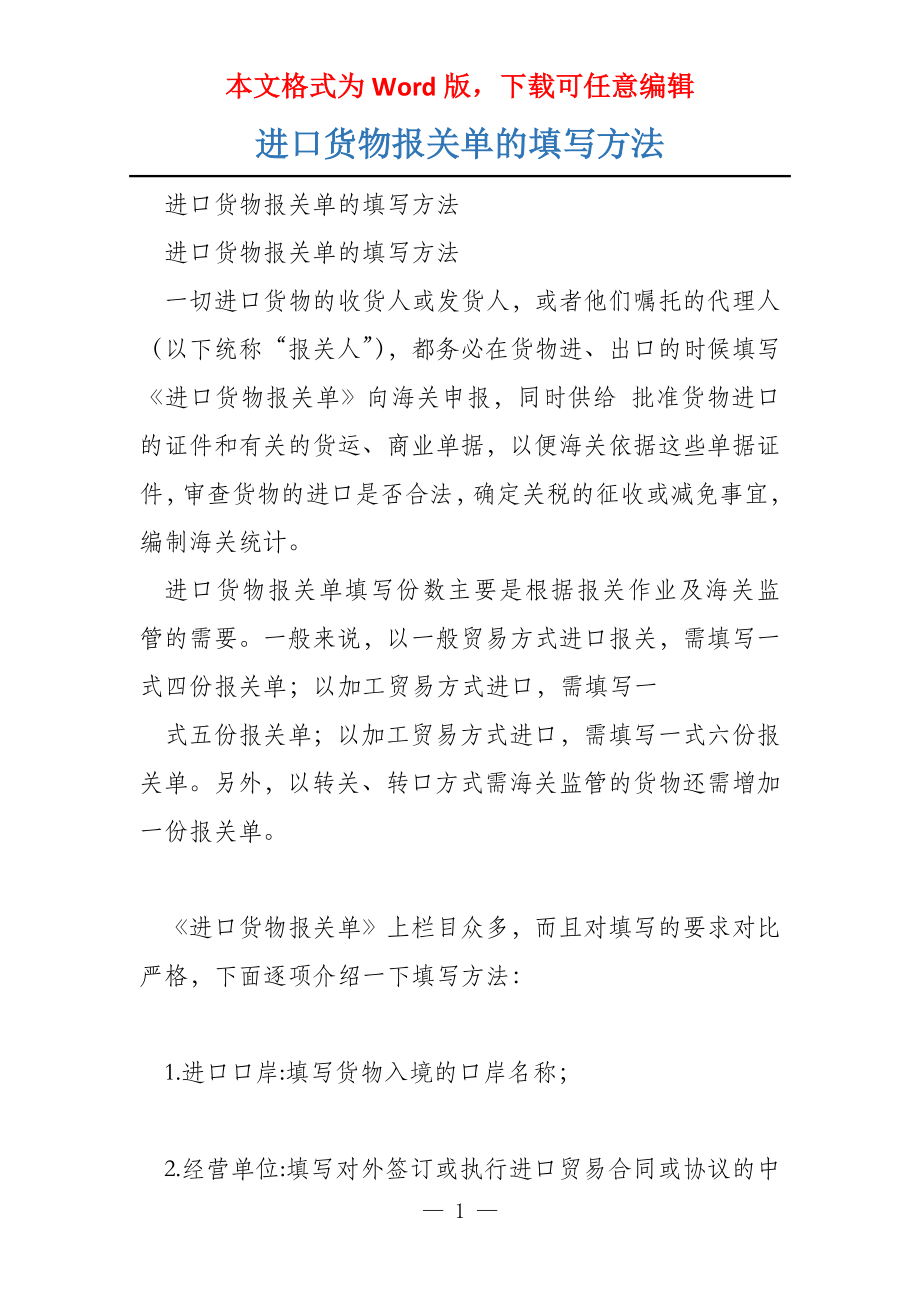 进口货物报关单的填写方法_第1页