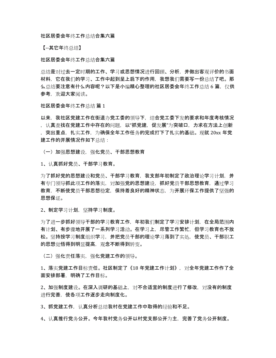 社区居委会年终工作总结合集六篇_第1页