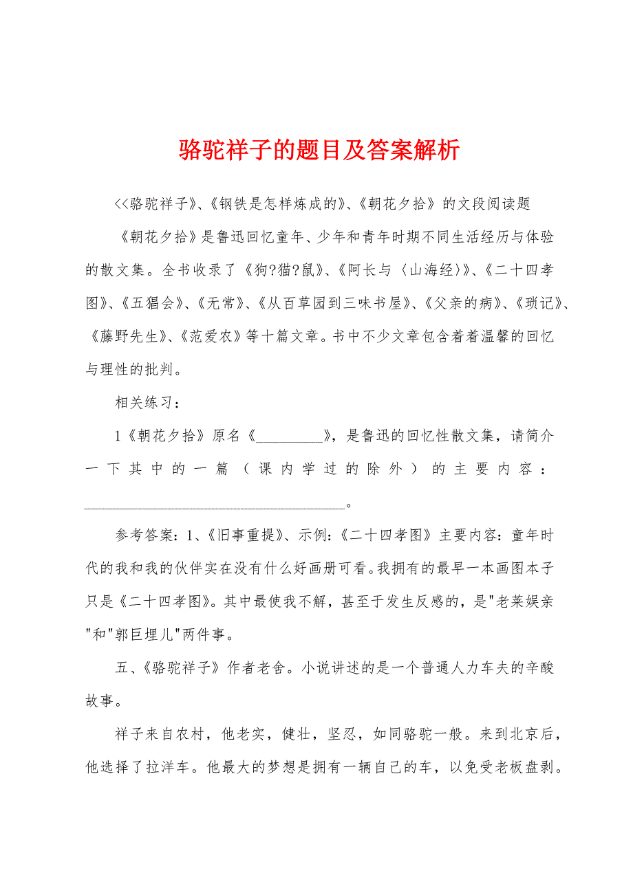 骆驼祥子的题目及答案解析_第1页