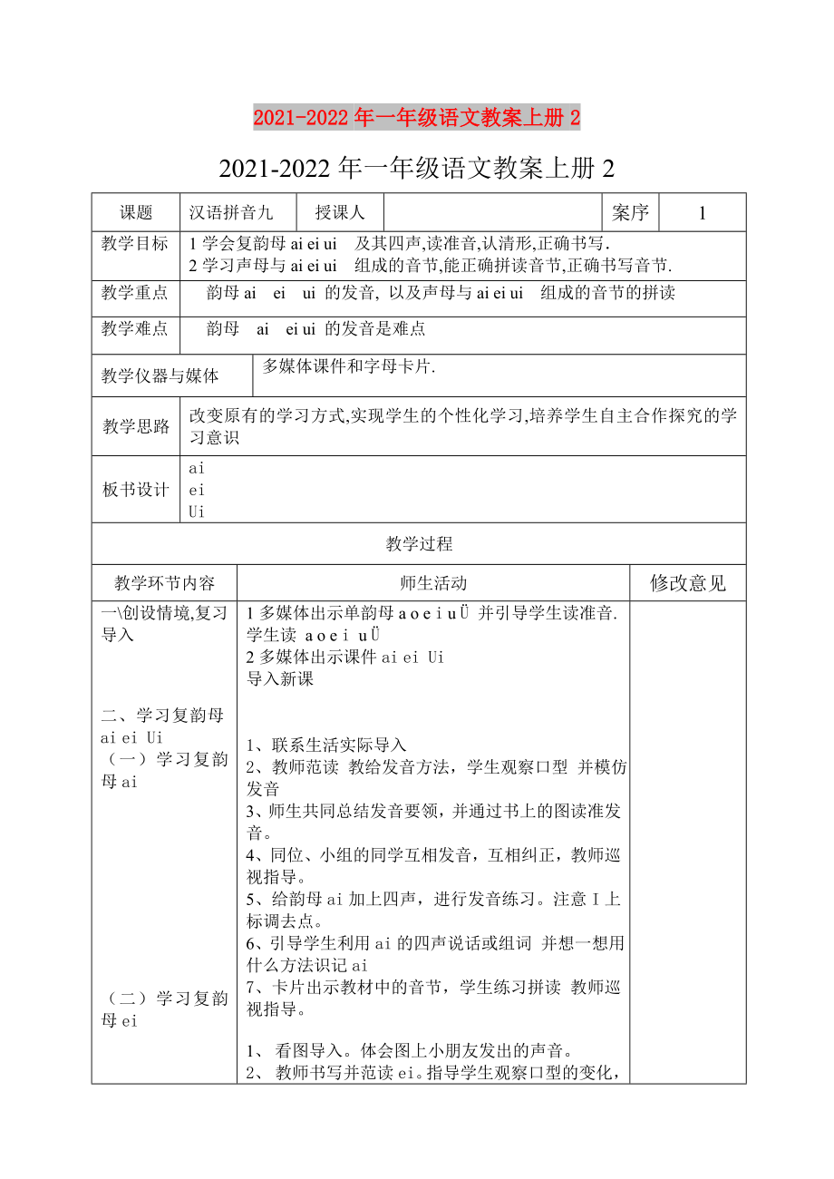 2021-2022年一年级语文教案上册2_第1页