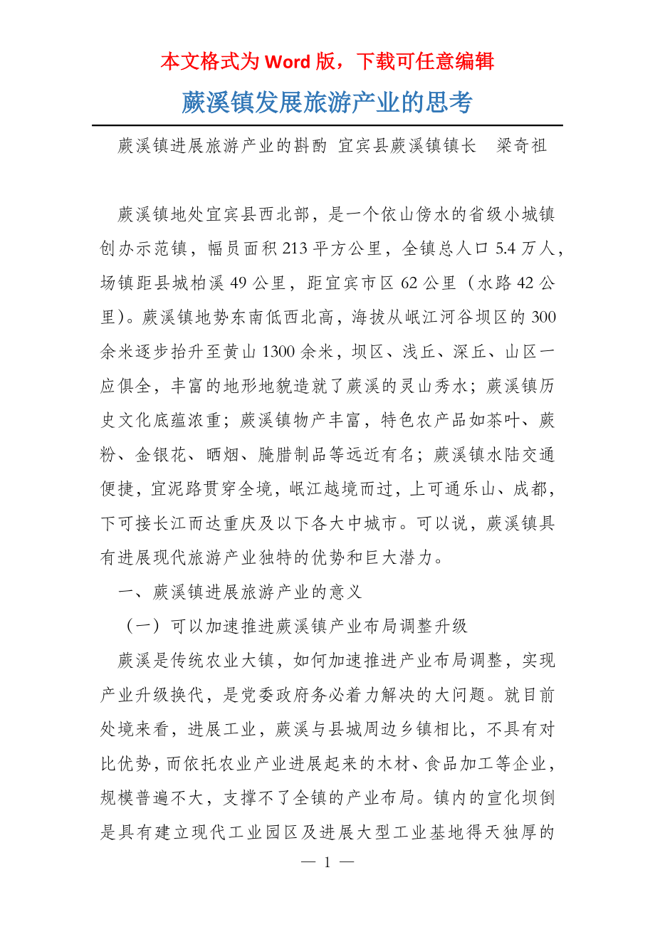 蕨溪镇发展旅游产业的思考_第1页